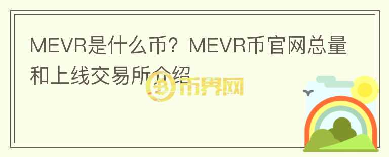 MEVR是什么幣？MEVR幣官網(wǎng)總量和上線交易所介紹