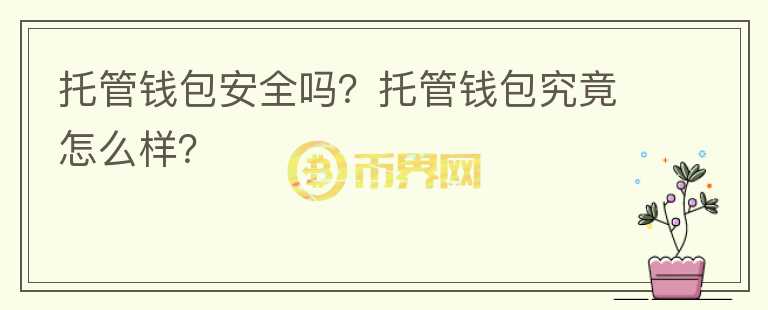 托管錢包安全嗎？托管錢包究竟怎么樣？
