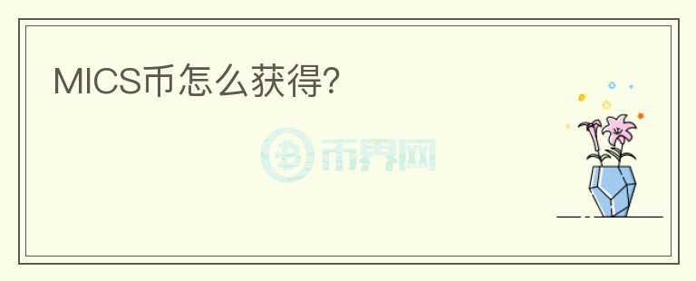 MICS幣怎么獲得？