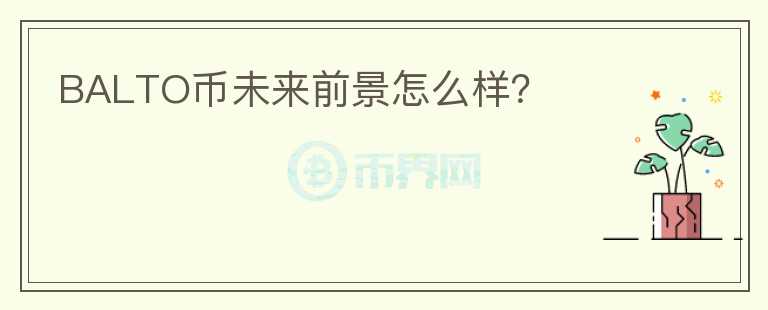 BALTO幣未來前景怎么樣？