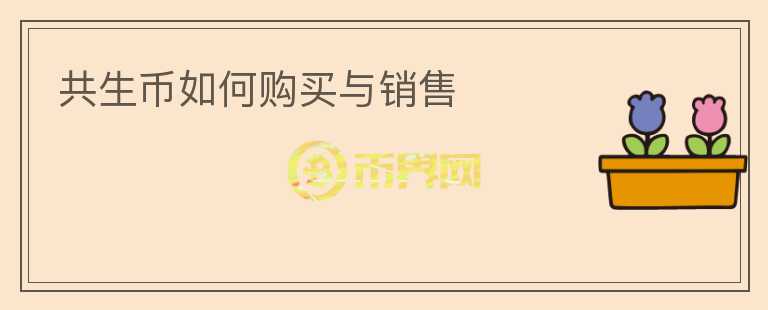 共生幣如何購買與銷售