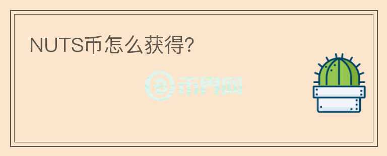 NUTS幣怎么獲得？