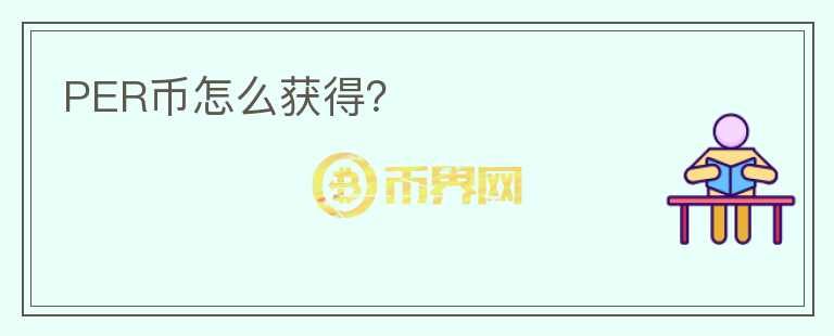 PER幣怎么獲得？