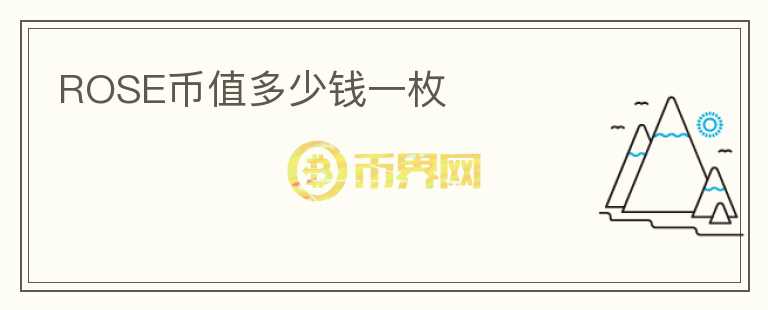 ROSE幣值多少錢一枚