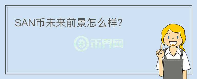 SAN幣未來前景怎么樣？