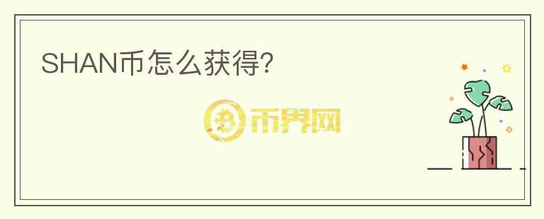 SHAN幣怎么獲得？