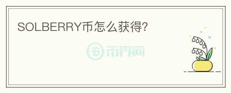 SOLBERRY幣怎么獲得？