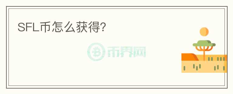 SFL幣怎么獲得？