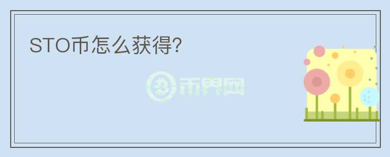 STO幣怎么獲得？