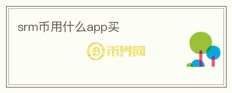 srm幣用什么app買