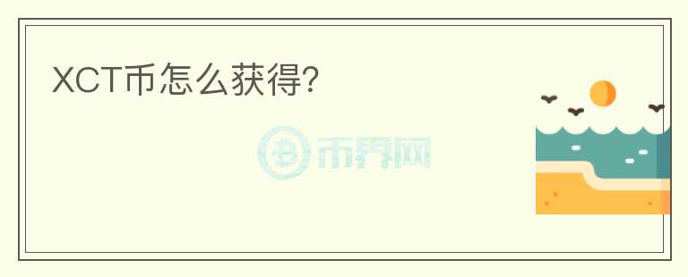 XCT幣怎么獲得？