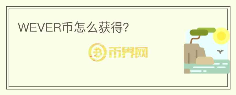 WEVER幣怎么獲得？