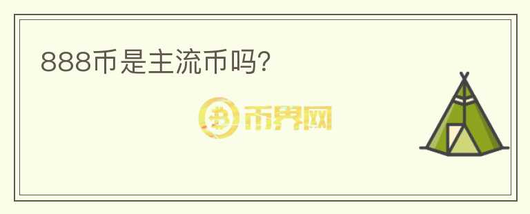 888幣是主流幣嗎？