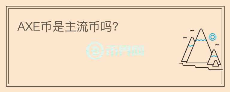 AXE幣是主流幣嗎？