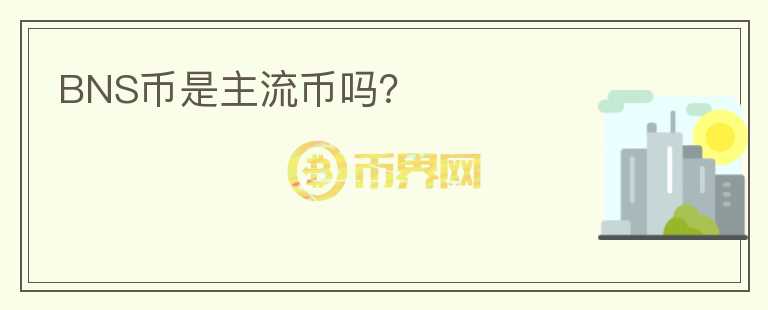 BNS幣是主流幣嗎？