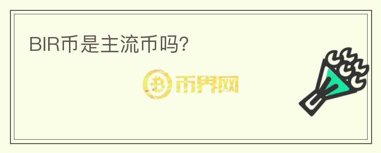 BIR幣是主流幣嗎？