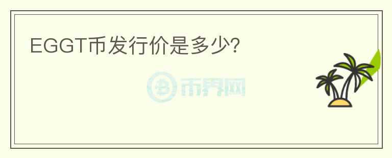 EGGT幣發(fā)行價(jià)是多少？