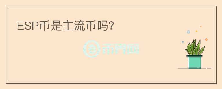 ESP幣是主流幣嗎？