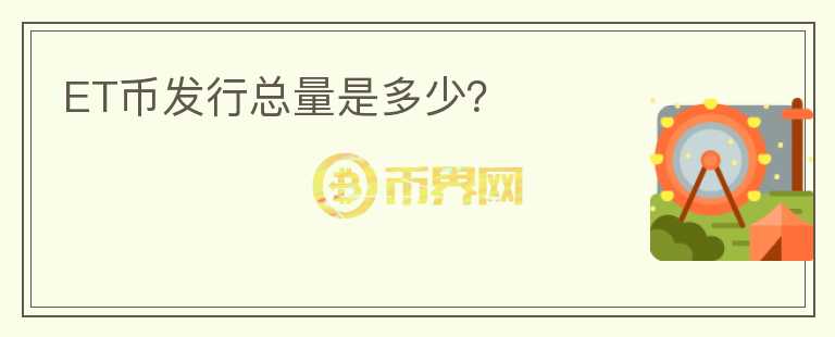 ET幣發(fā)行總量是多少？