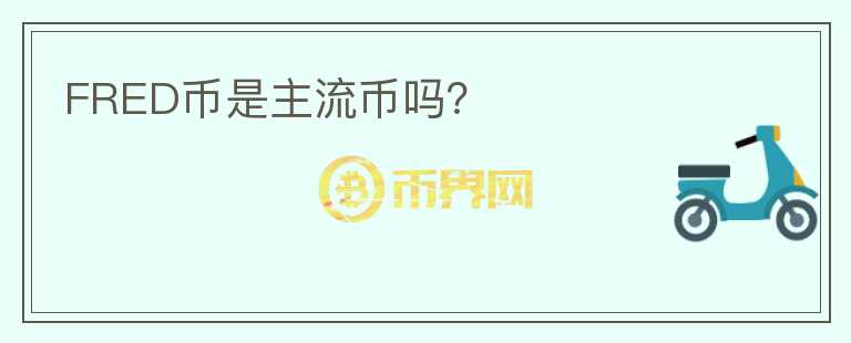 FRED幣是主流幣嗎？