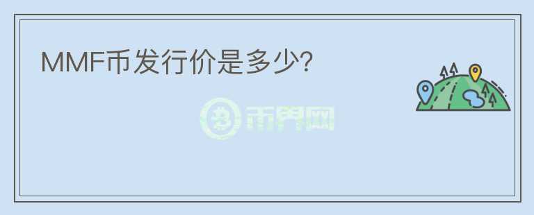 MMF幣發(fā)行價(jià)是多少？