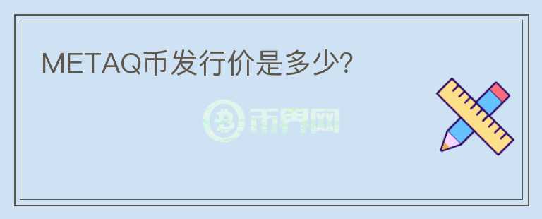 METAQ幣發(fā)行價是多少？