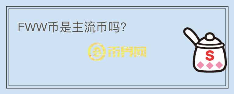 FWW幣是主流幣嗎？
