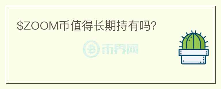 $ZOOM幣值得長期持有嗎？
