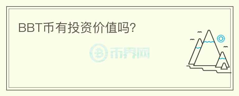 BBT幣有投資價(jià)值嗎？