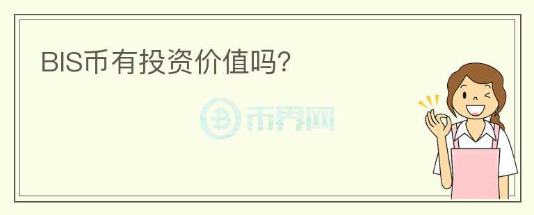 BIS幣有投資價(jià)值嗎？