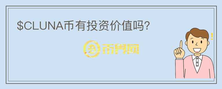 $CLUNA幣有投資價(jià)值嗎？