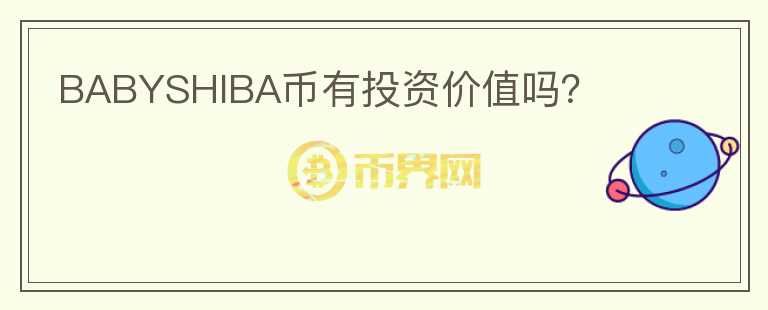 BABYSHIBA幣有投資價值嗎？