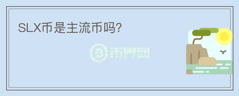 SLX幣是主流幣嗎？