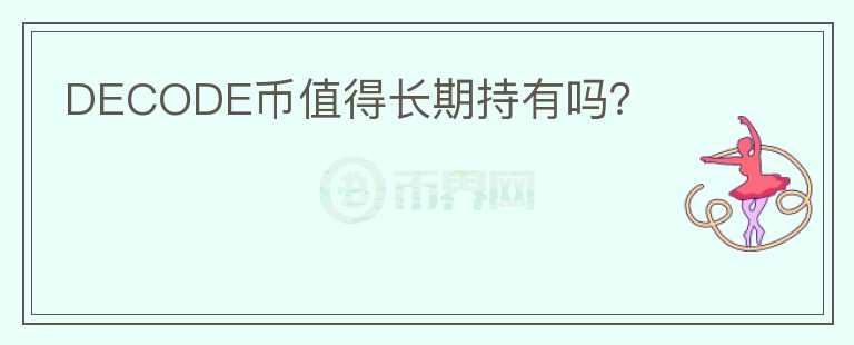 DECODE幣值得長期持有嗎？