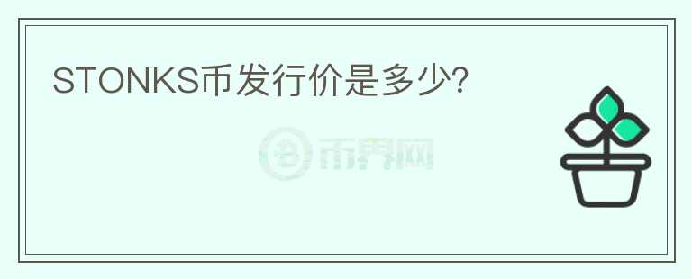 STONKS幣發(fā)行價(jià)是多少？