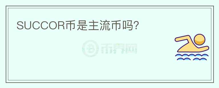 SUCCOR幣是主流幣嗎？