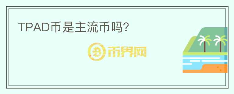 TPAD幣是主流幣嗎？