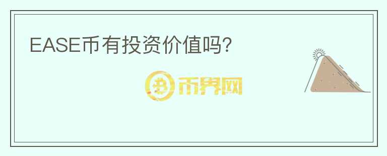 EASE幣有投資價值嗎？