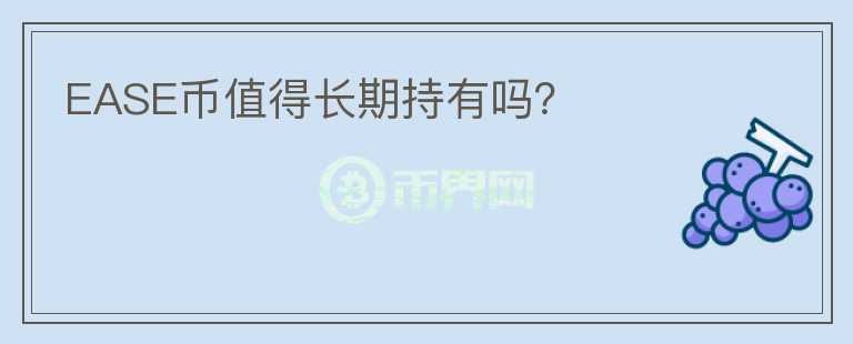 EASE幣值得長期持有嗎？