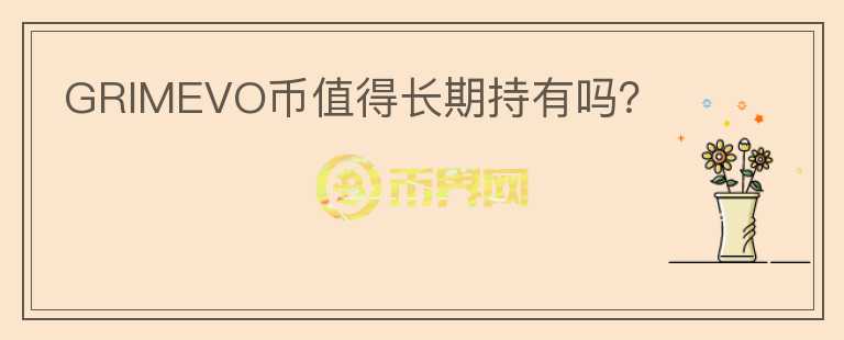 GRIMEVO幣值得長期持有嗎？