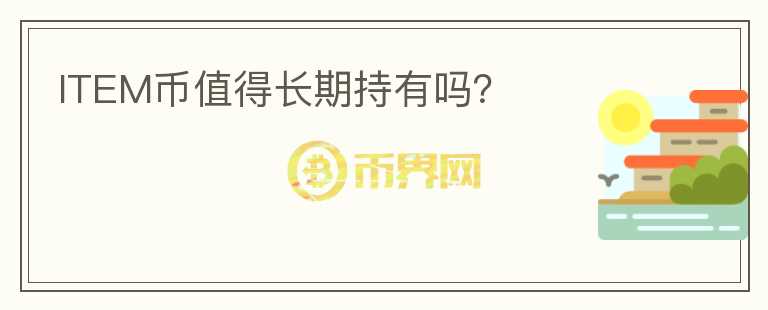 ITEM幣值得長(zhǎng)期持有嗎？