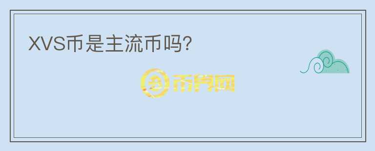 XVS幣是主流幣嗎？