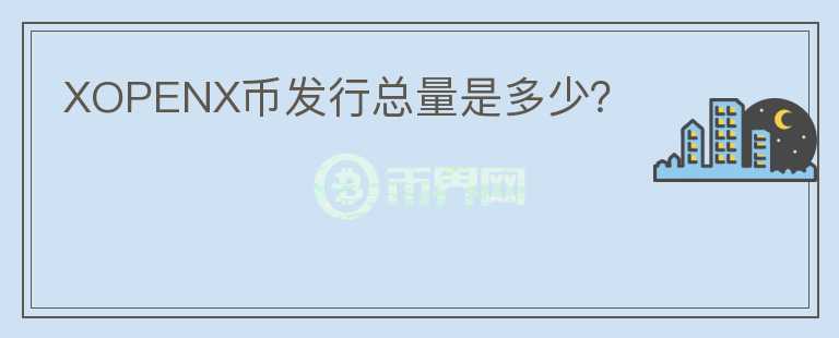 XOPENX幣發(fā)行總量是多少？
