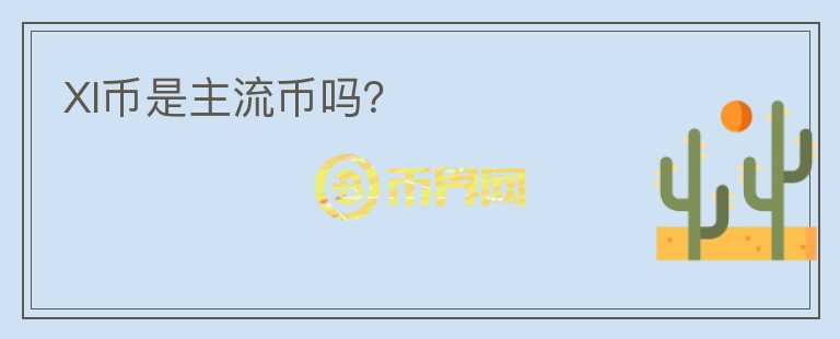 XI幣是主流幣嗎？