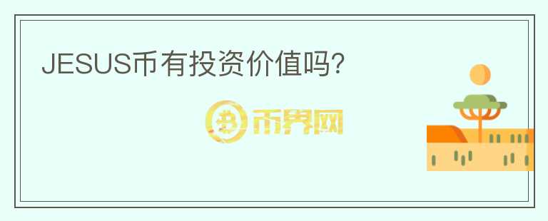 JESUS幣有投資價(jià)值嗎？