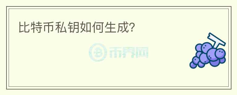 比特幣私鑰如何生成？