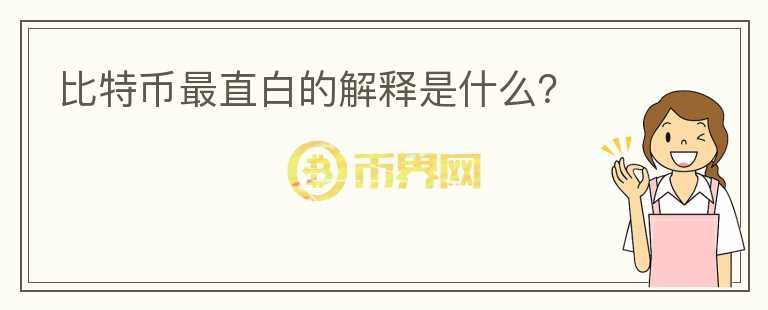 比特幣最直白的解釋是什么？
