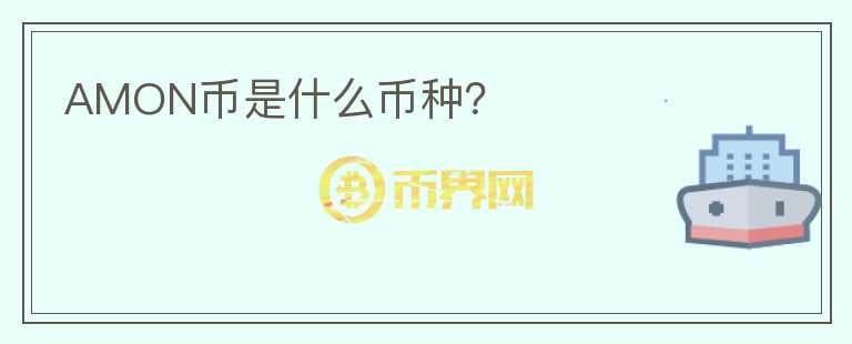 AMON幣是什么幣種？