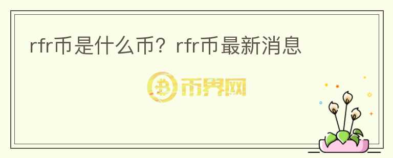rfr幣是什么幣？rfr幣最新消息