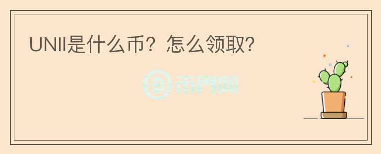 UNII是什么幣？怎么領(lǐng)取？